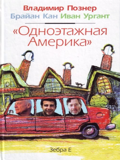 Détails du titre pour «Одноэтажная Америка» par Владимир Владимирович Познер - Disponible